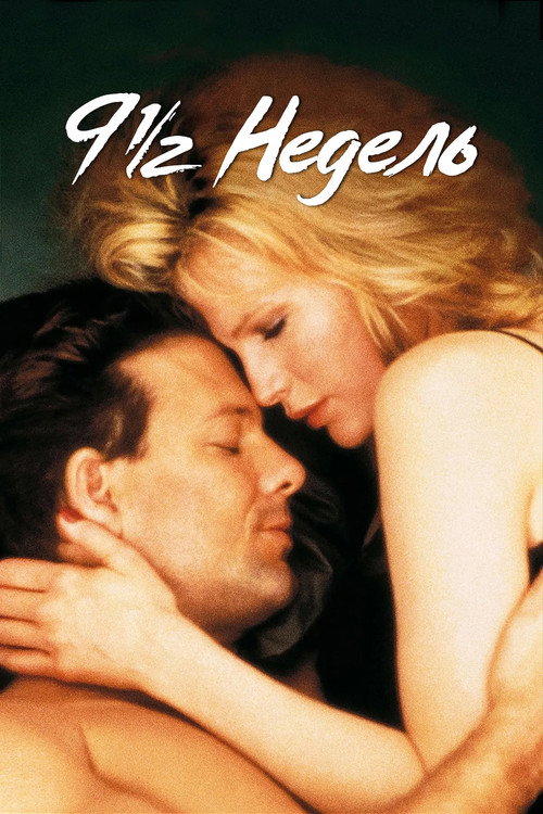 9 1/2 недель постер