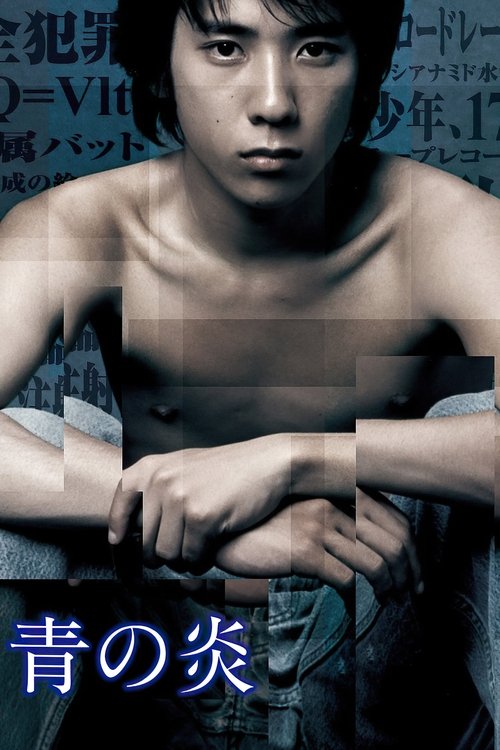 青の炎 постер