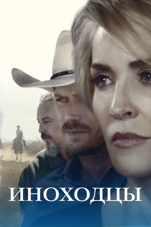 Иноходцы постер