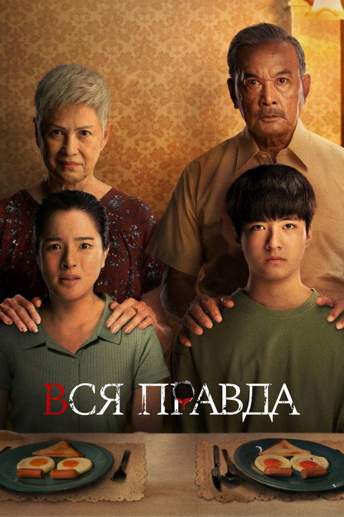 Вся правда постер