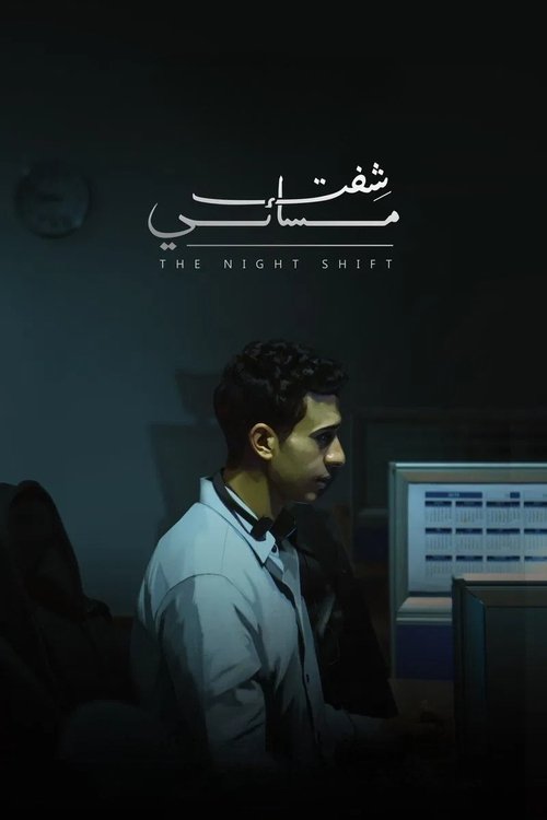 شفت مسائي постер