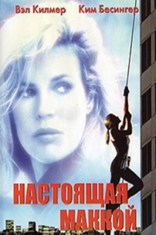 Настоящая Маккой постер