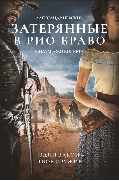 Затерянные в Рио Браво постер