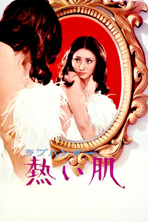 ラブハンター 熱い肌 постер
