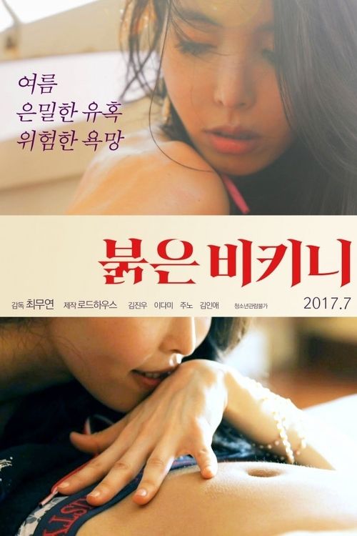붉은 비키니 постер