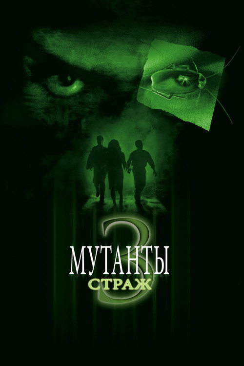 Мутанты 3: Страж постер