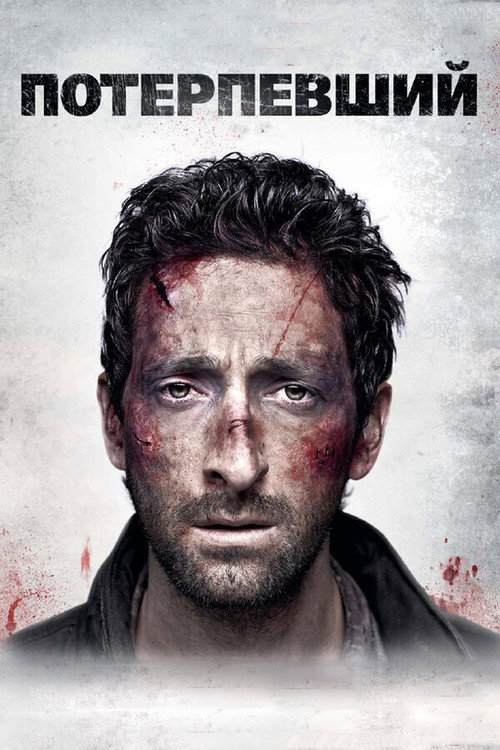 Потерпевший постер