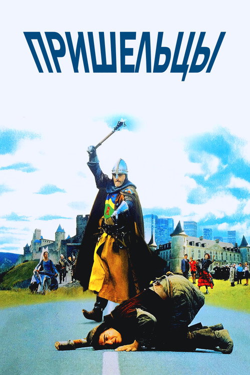 Пришельцы постер