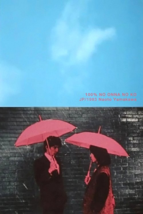 100%の女の子 постер