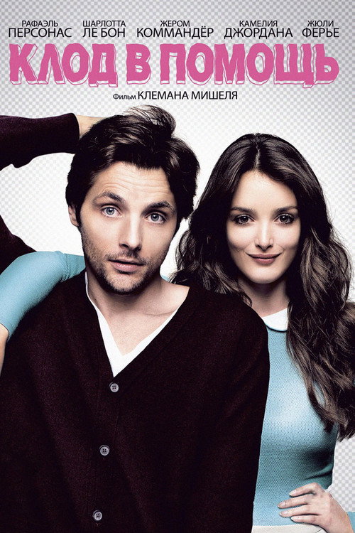 Клод в помощь постер