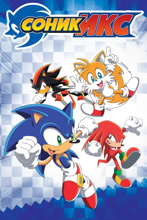 Соник Икс постер