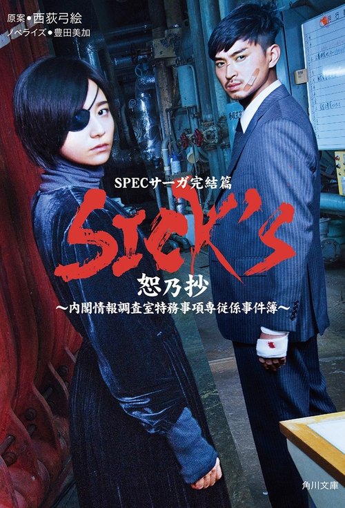 SPECサーガ完結篇「SICK'S 恕乃抄」~内閣情報調査室特務事項専従係事件簿~ постер