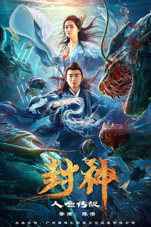 封神之人鱼传说 постер