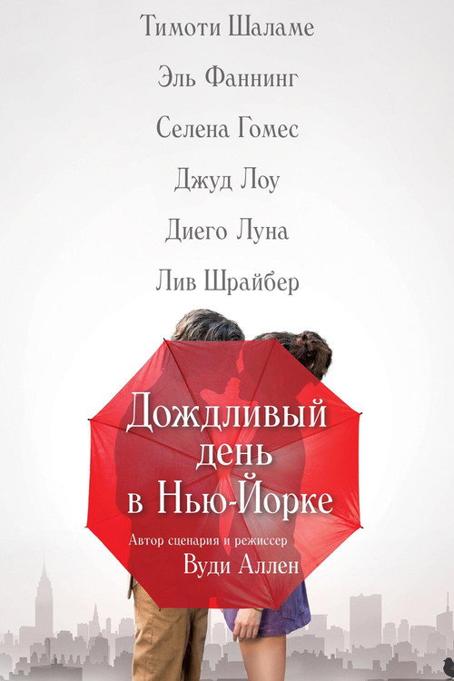 Дождливый день в Нью-Йорке постер