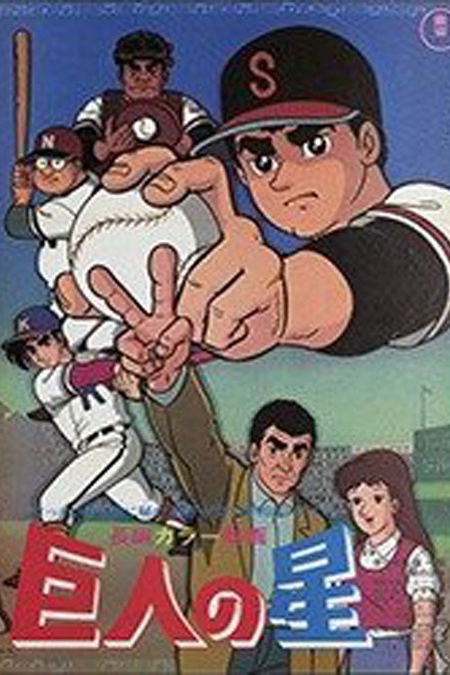 巨人の星 血ぞめの決勝戦 постер