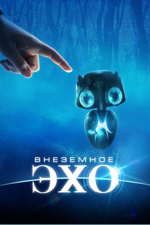Внеземное эхо постер