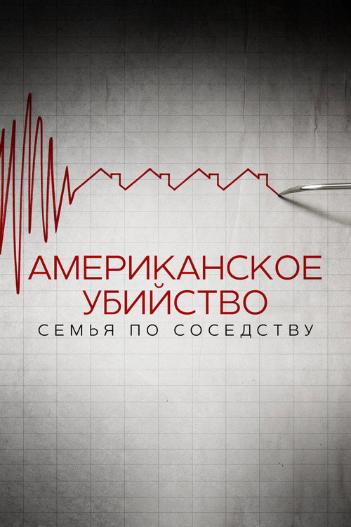 Американское убийство: семья по соседству постер