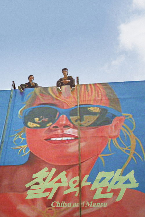 칠수와 만수 постер