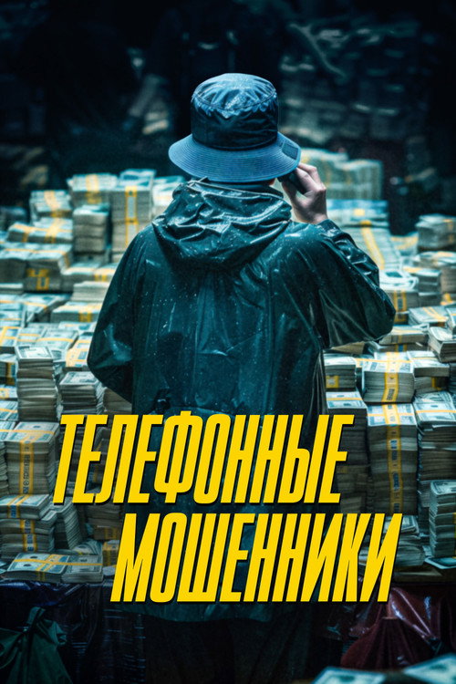 Телефонные мошенники постер