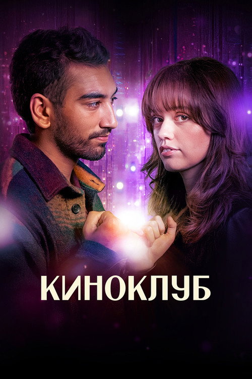 Киноклуб постер
