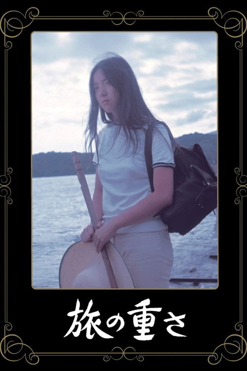 Тяжесть пути постер