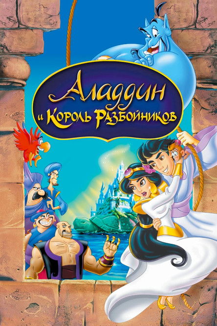 Аладдин и Король Разбойников постер