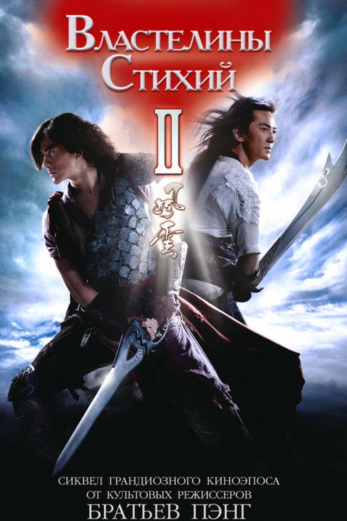 Властелины стихий 2 постер