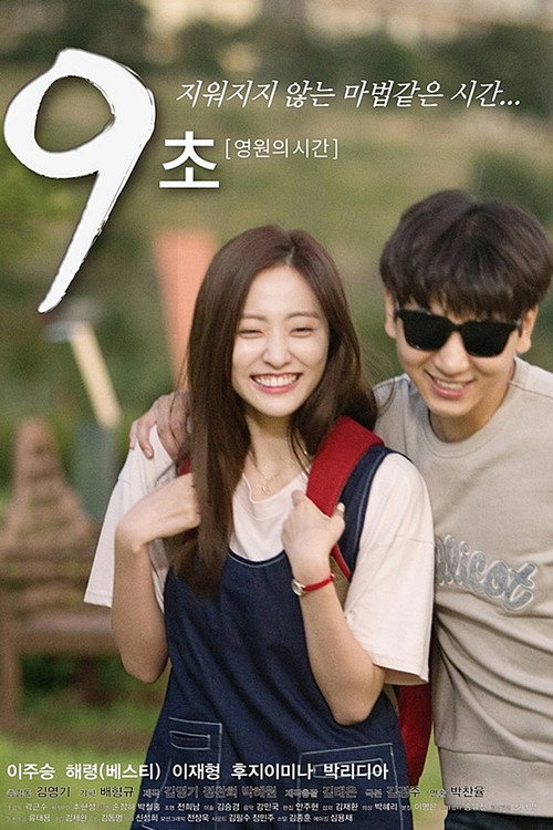9초 - 영원의 시간 постер