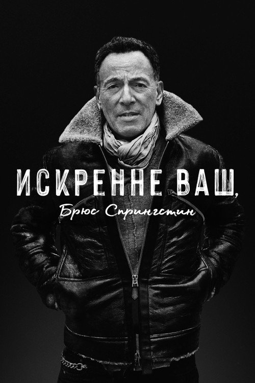 Искренне ваш, Брюс Спрингстин постер