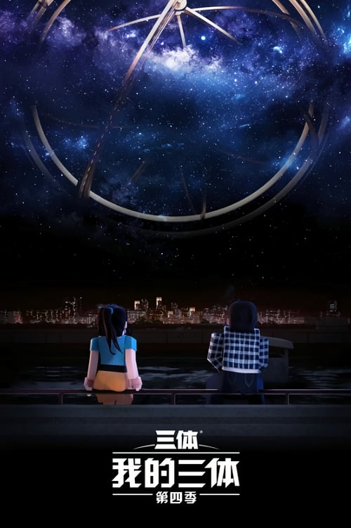 我的三体 постер