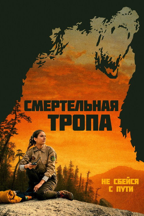 Смертельная тропа постер