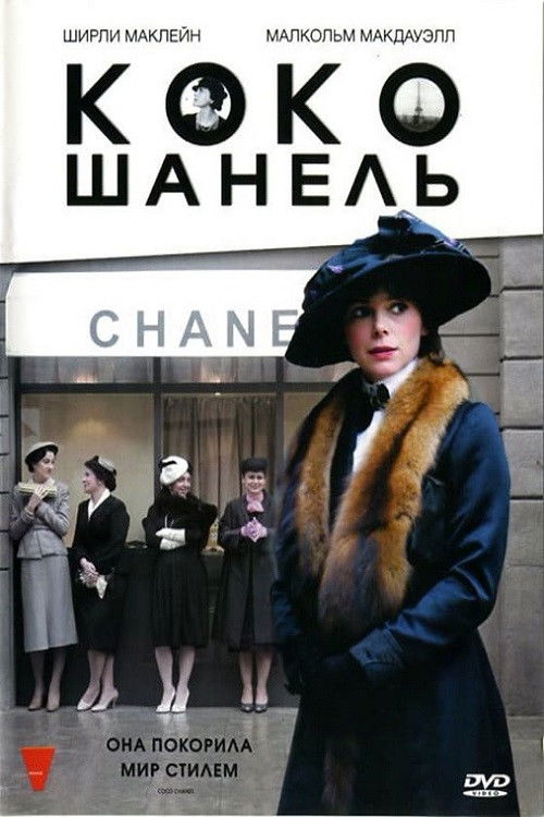 Коко Шанель постер