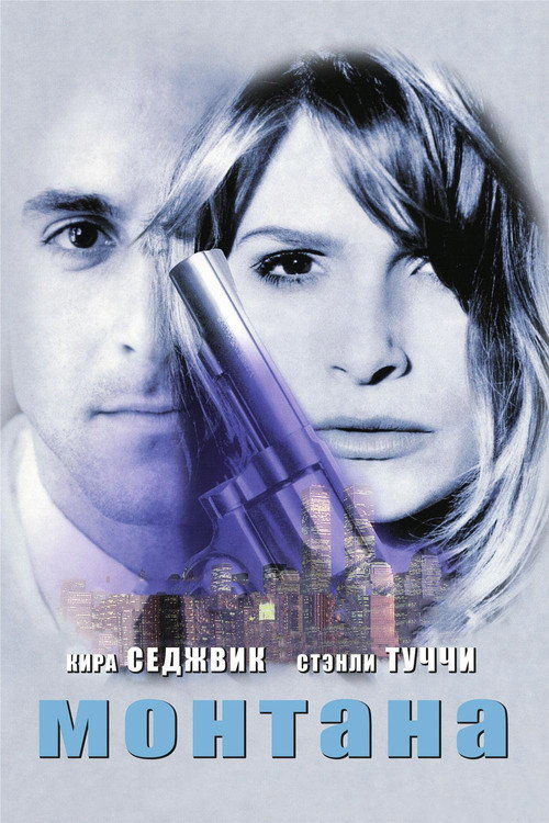 Монтана постер