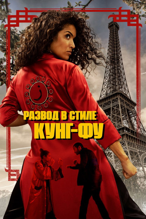 Развод в стиле кунг-фу постер