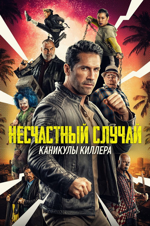 Несчастный случай: Каникулы киллера постер