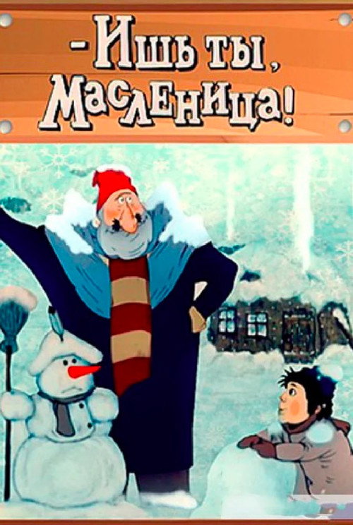 Ишь ты, масленица! постер