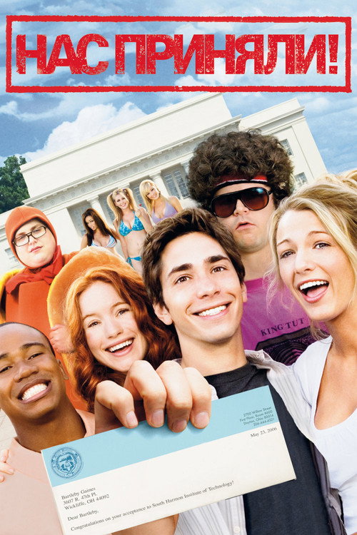 Нас приняли! постер