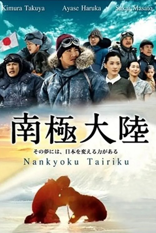 南極大陸 постер