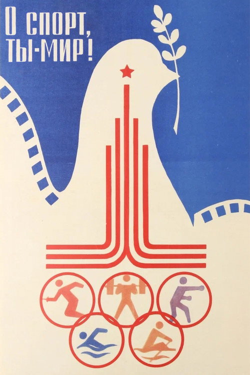 О спорт, ты - мир! постер