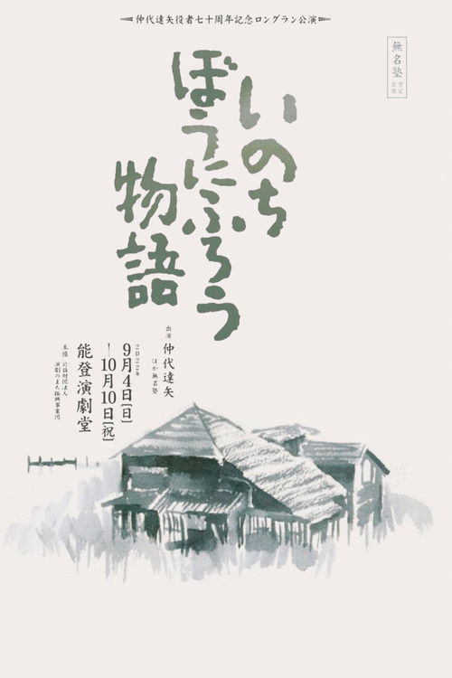 いのちぼうにふろう постер