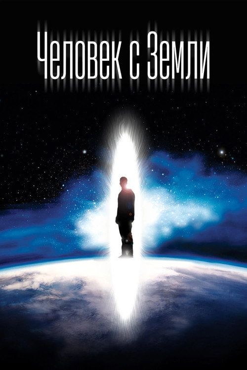 Человек с Земли постер