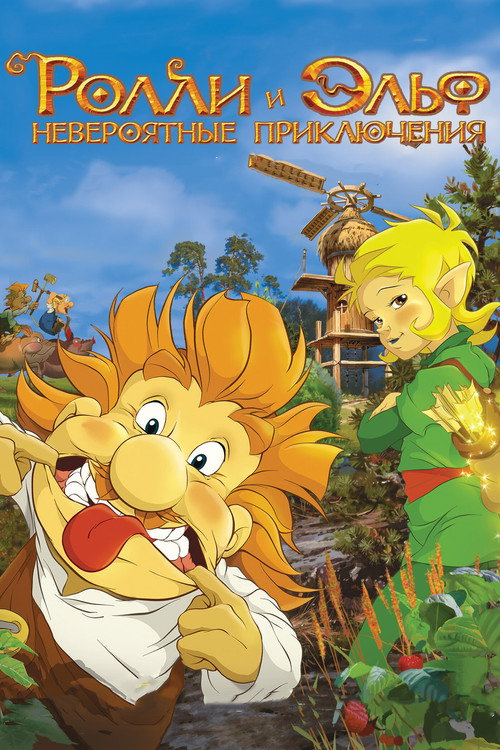 Ролли и Эльф: Невероятные Приключения постер