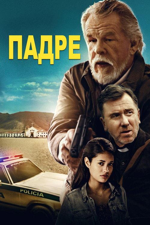 Падре постер