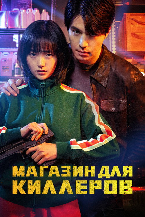 Магазин для киллеров постер