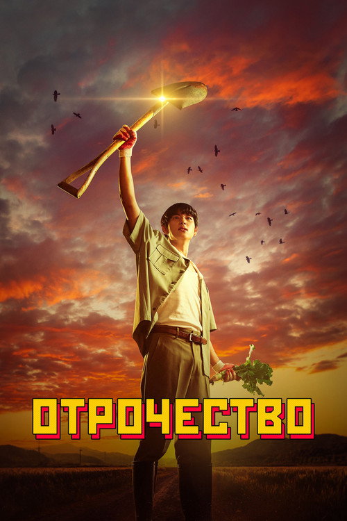 Отрочество постер