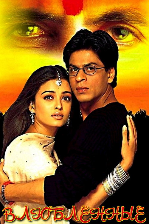 Влюблённые постер