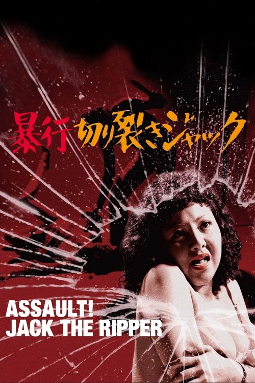 Assault! Jack the Ripper постер