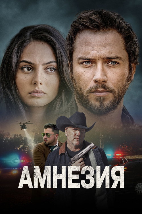 Амнезия постер