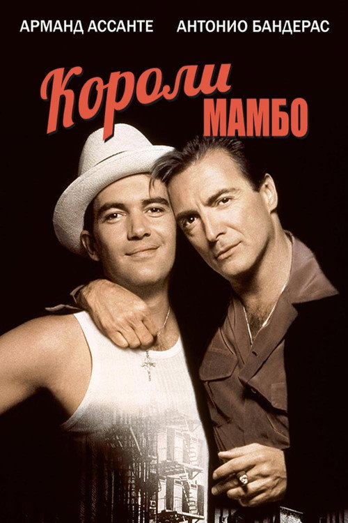 Короли мамбо постер