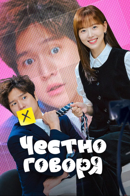 Честно говоря постер
